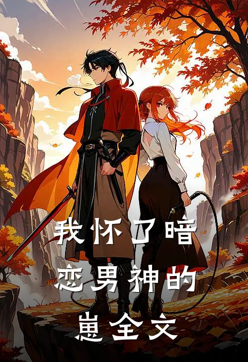 我怀了暗恋男神的崽全文