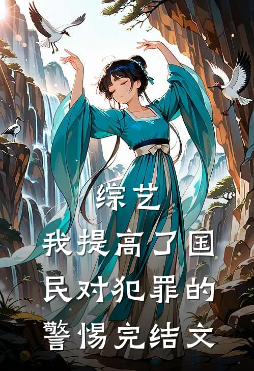 综艺：我提高了国民对犯罪的警惕完结文