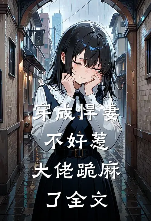 穿成悍妻不好惹，大佬跪麻了全文