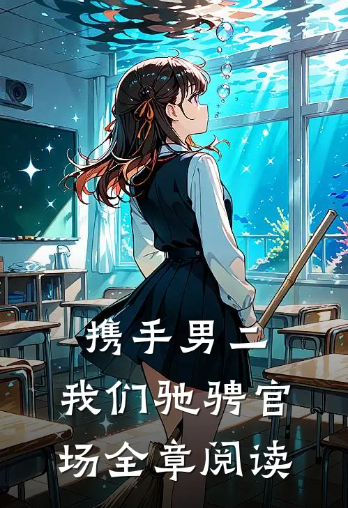 携手男二，我们驰骋官场全章阅读