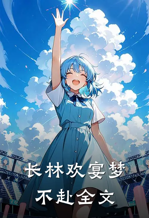 长林欢宴梦不赴全文