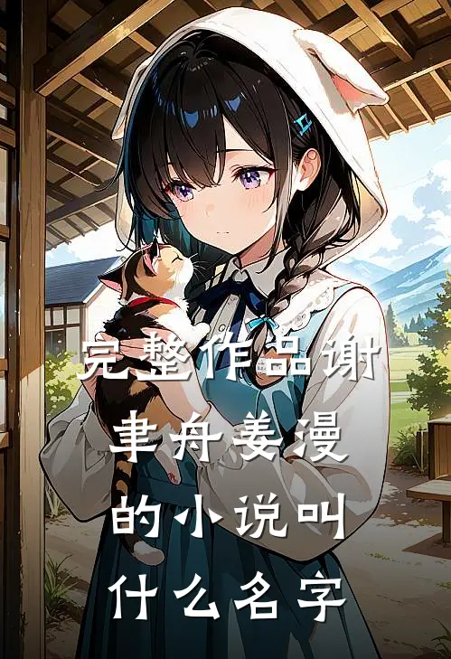 完整作品谢聿舟姜漫的小说叫什么名字