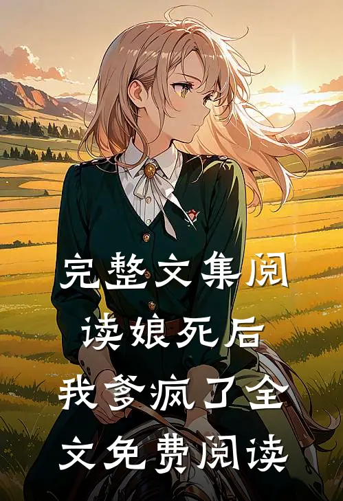 完整文集阅读娘死后,我爹疯了全文免费阅读