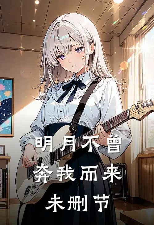 明月不曾奔我而来未删节