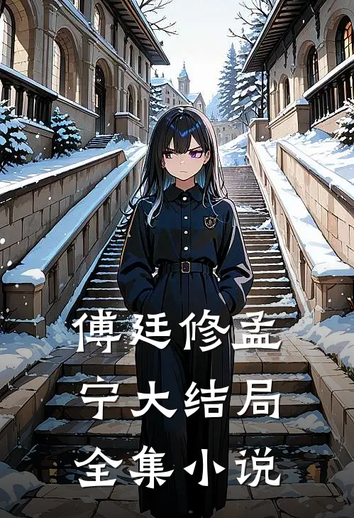 傅廷修孟宁大结局全集小说