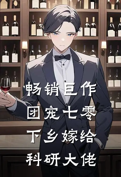 畅销巨作团宠七零，下乡嫁给科研大佬