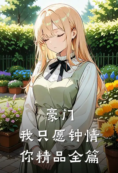 豪门：我只愿钟情你精品全篇