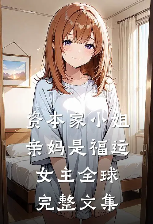 资本家小姐亲妈是福运女主全球完整文集