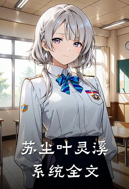 苏尘叶灵溪系统全文