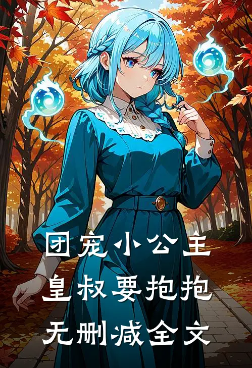 团宠小公主：皇叔要抱抱无删减全文