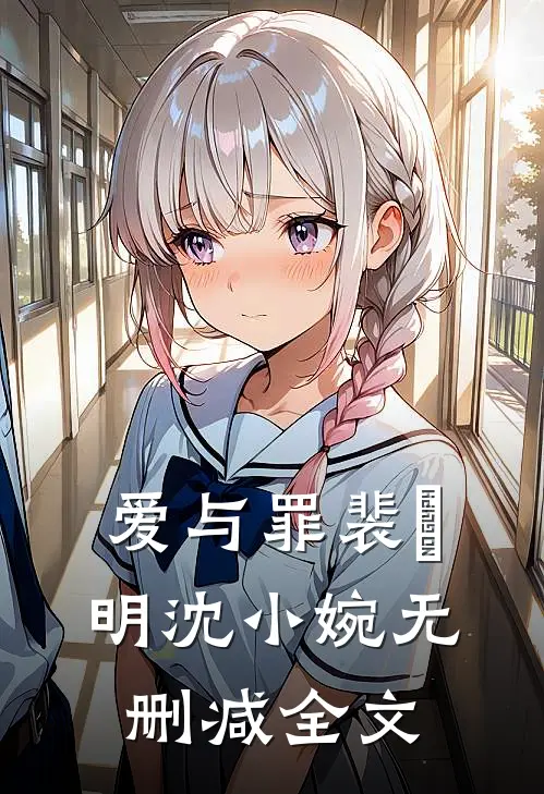 爱与罪裴璟明沈小婉无删减全文