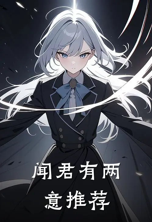 闻君有两意推荐