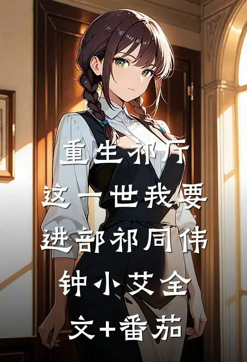 重生祁厅，这一世我要进部祁同伟钟小艾全文+番茄
