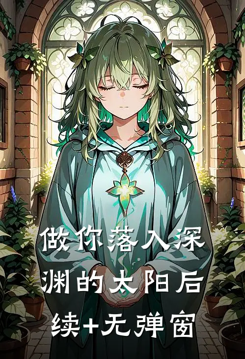做你落入深渊的太阳后续+无弹窗
