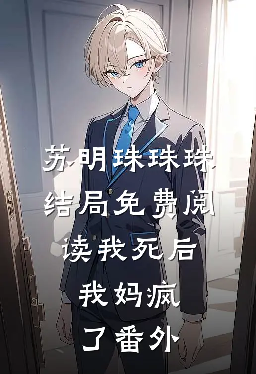 苏明珠珠珠结局免费阅读我死后，我妈疯了番外