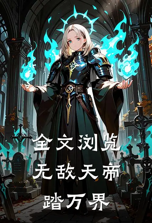 全文浏览无敌天帝踏万界
