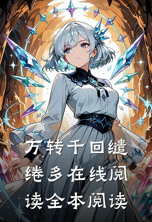 万转千回缱绻多在线阅读全本阅读