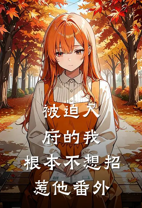 被迫入府的我,根本不想招惹他番外免费阅读