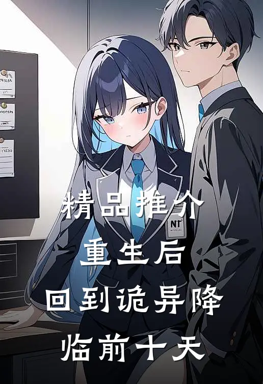 精品推介重生后，回到诡异降临前十天