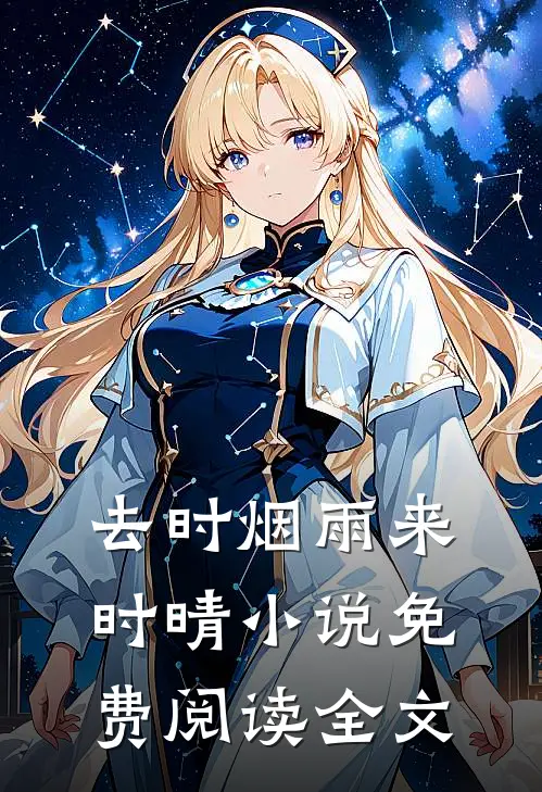 去时烟雨来时晴小说免费阅读全文
