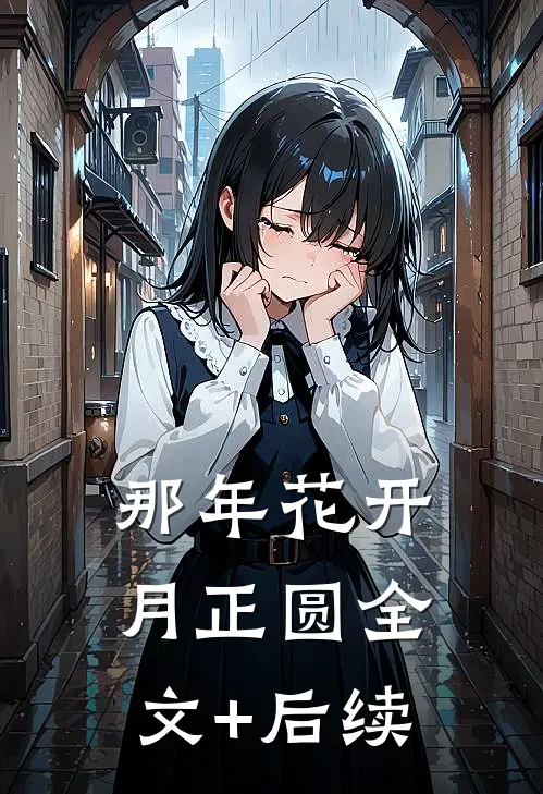 那年花开月正圆全文+后续