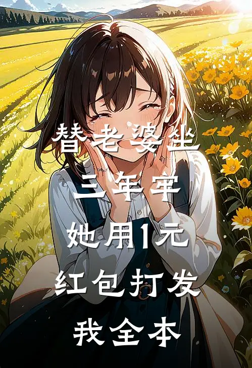 替老婆坐三年牢，她用1元红包打发我全本