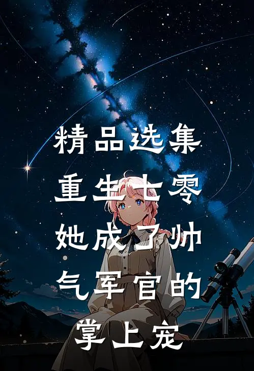 精品选集重生七零，她成了帅气军官的掌上宠