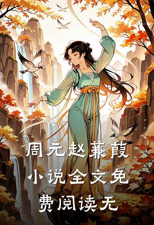 周元赵蒹葭全文免费阅读无删减