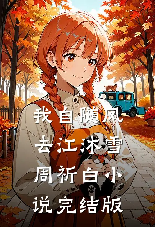 我自随风去江沐雪周祈白小说完结版