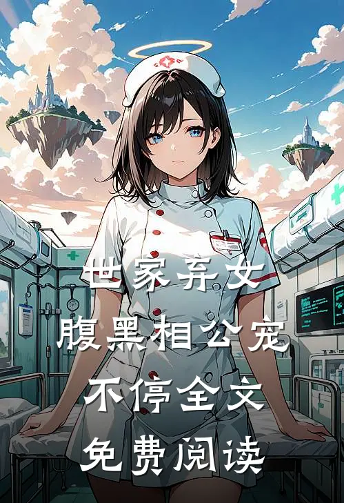 世家弃女,腹黑相公宠不停全文免费阅读无弹窗