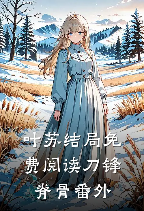 叶苏结局免费阅读刀锋脊骨番外