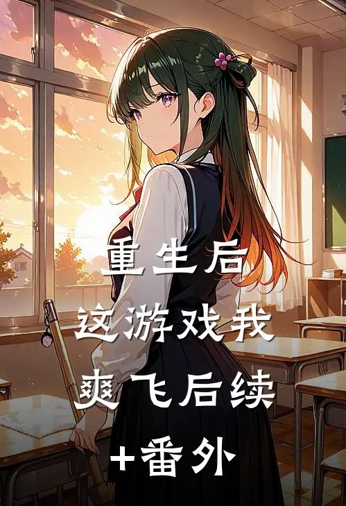 重生后，这游戏我爽飞后续+番外