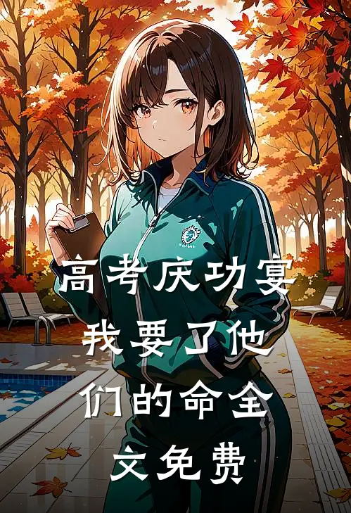 高考庆功宴，我要了他们的命全文免费