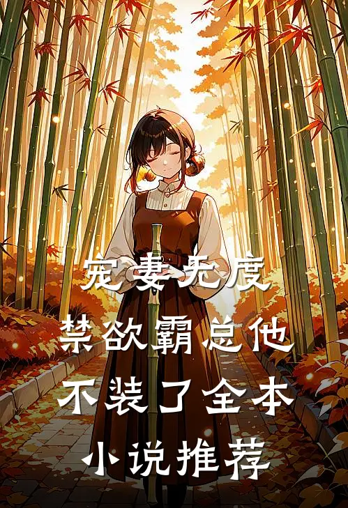 宠妻无度：禁欲霸总他不装了全本小说推荐