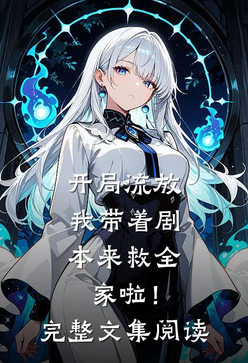 开局流放我带着剧本来救全家啦!完整文集阅读免费