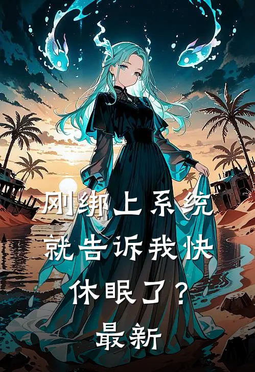 刚绑上系统，就告诉我快休眠了？最新