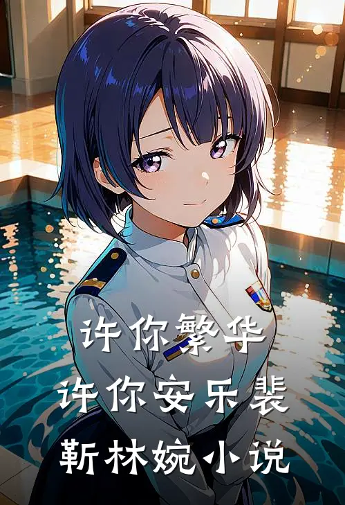 许你繁华，许你安乐裴靳林婉小说