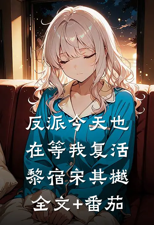 反派今天也在等我复活黎宿宋其樾全文+番茄