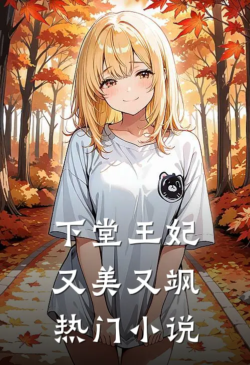 下堂王妃又美又飒热门小说