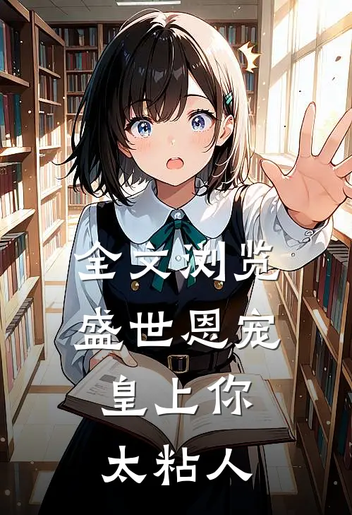全文浏览盛世恩宠：皇上你太粘人
