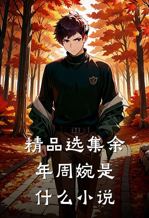 精品选集余年周婉是什么小说