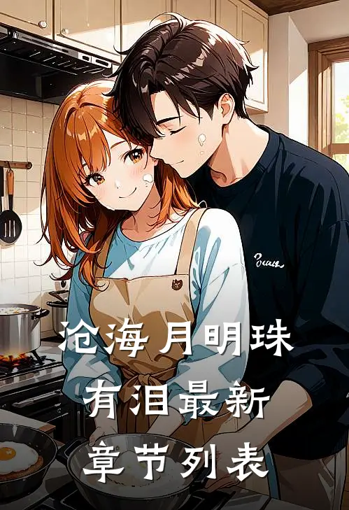 沧海月明珠有泪最新章节列表