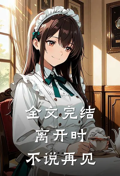 全文完结离开时,不说再见的