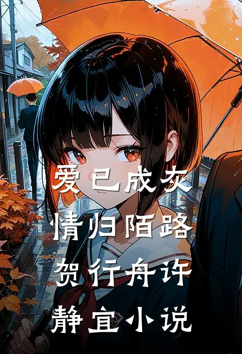 爱已成灰，情归陌路贺行舟许静宜小说