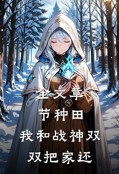 全文章节种田：我和战神双双把家还