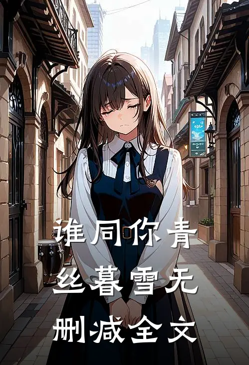谁同你青丝暮雪无删减全文