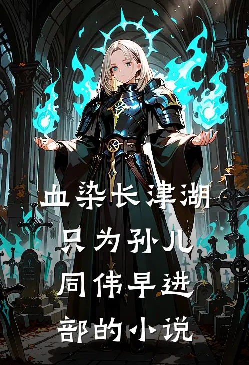 血染长津湖，只为孙儿同伟早进部的小说