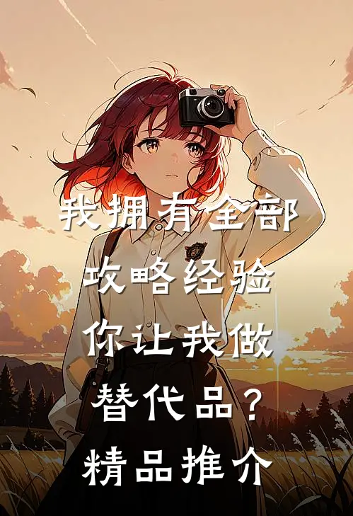 我拥有全部攻略经验，你让我做替代品？精品推介