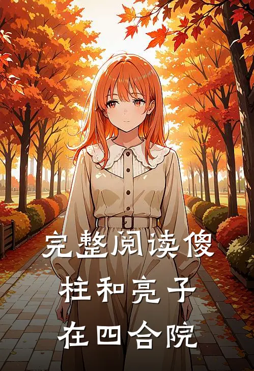 完整阅读傻柱和亮子在四合院