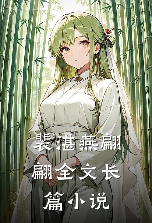 裴湛燕翩翩全文长篇小说